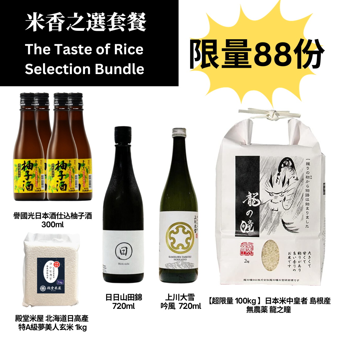 SP 米香之選套餐 The Taste of Rice Selection Bundl