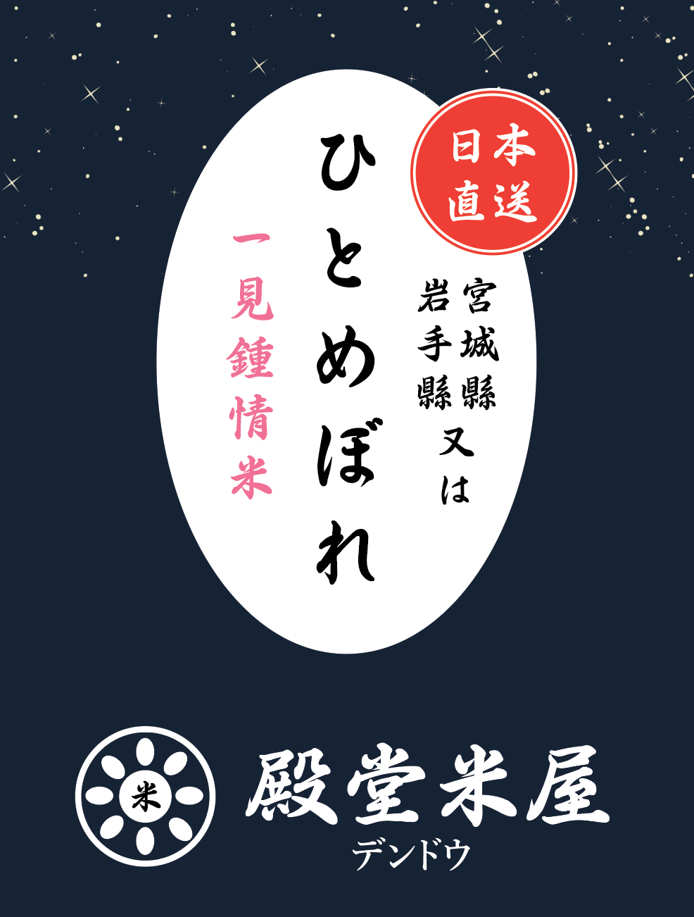 殿堂米屋 岩手縣 /宮城縣 A級一見鍾情米【ひとめぼれ】 HITOMEBORE