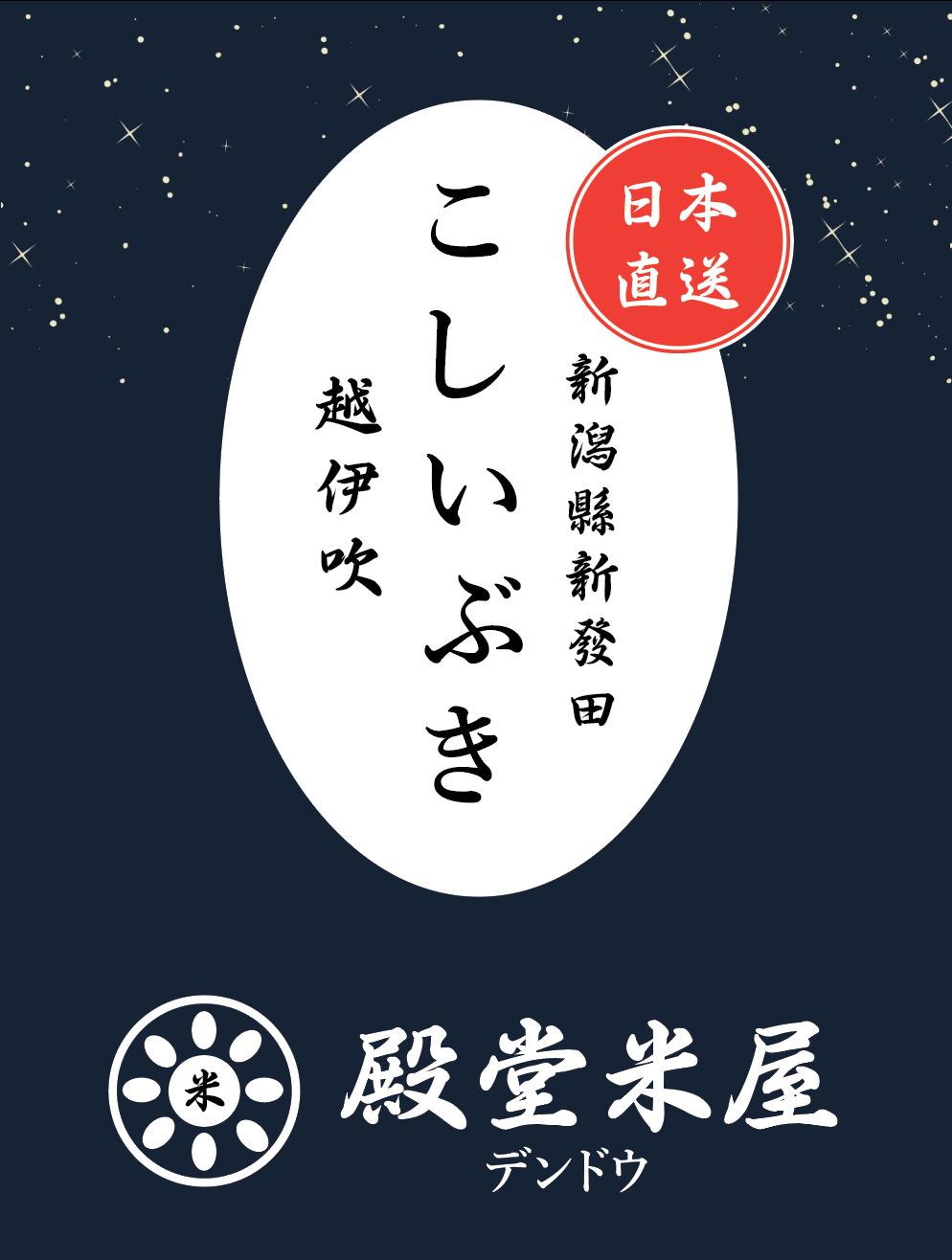 殿堂米屋 新潟縣新發田 A級新潟越伊吹【こしいぶき】KOSHI IBUKI