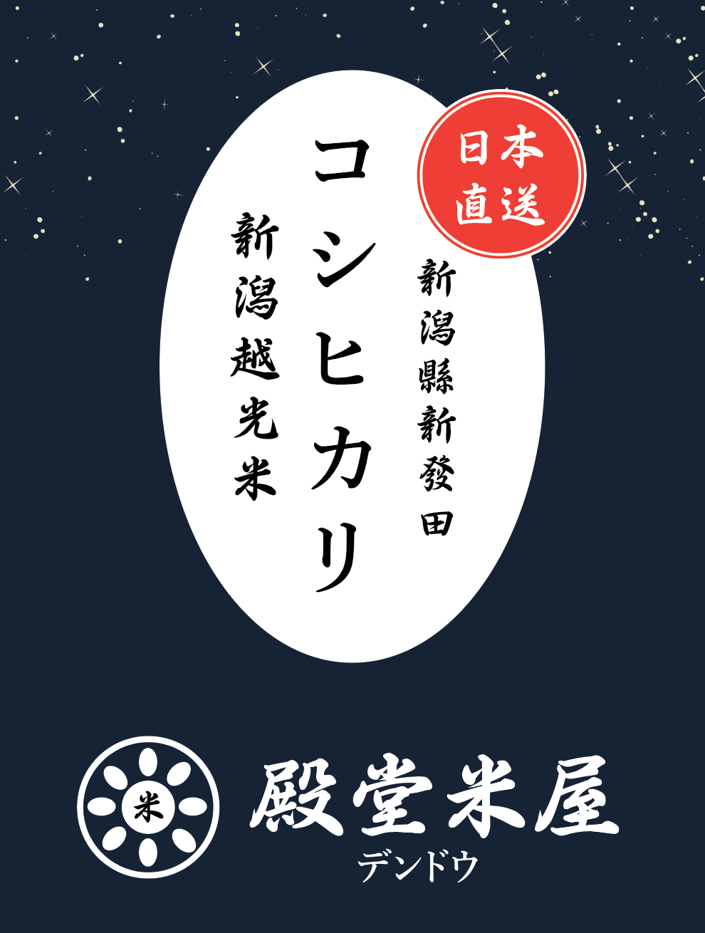 殿堂米屋 新潟縣新發田 特A級新潟越光米【コシヒカリ】KOSHIKARI