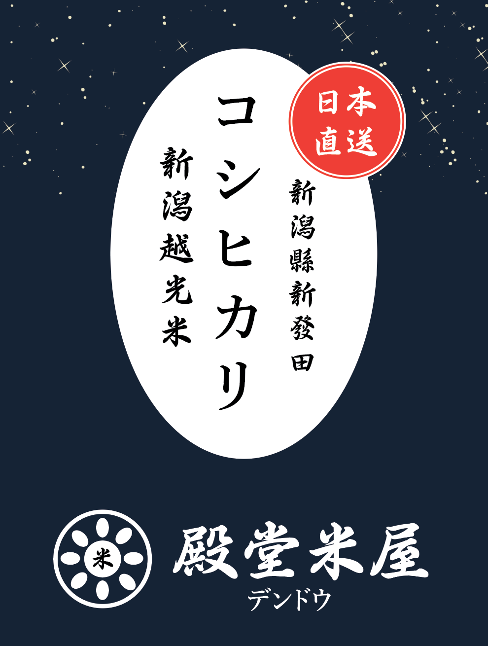 殿堂米屋 新潟縣新發田 特A級新潟越光米【ｺｼﾋｶﾘ】KOSHIKARI