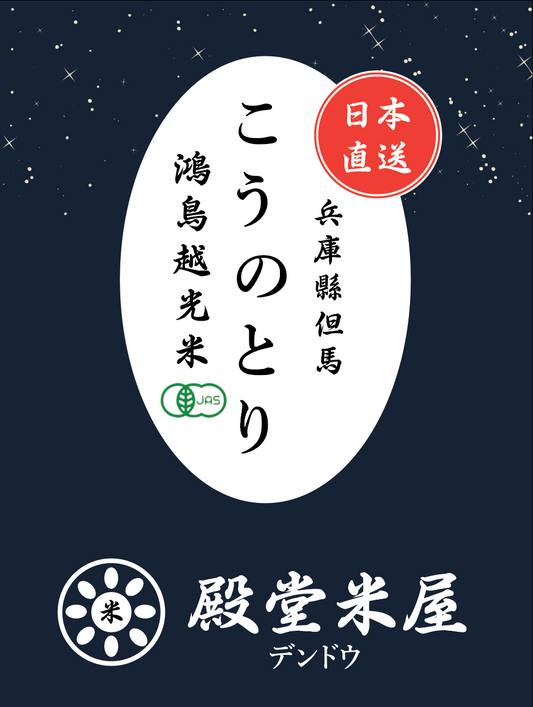 殿堂米屋 兵庫縣但馬 特A級鴻鳥米 JAS 有機認証 / 無農藥 【こうのとり】KOSHIKARI