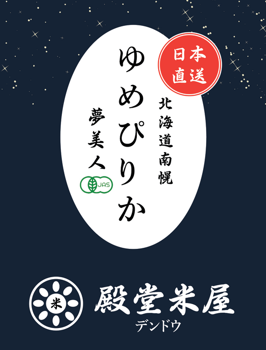 殿堂米屋 北海道日南幌 特A級夢美人 JAS 有機認証 / 無農藥【ゆめぴりか】YUMEPIRIKA MUSENMA