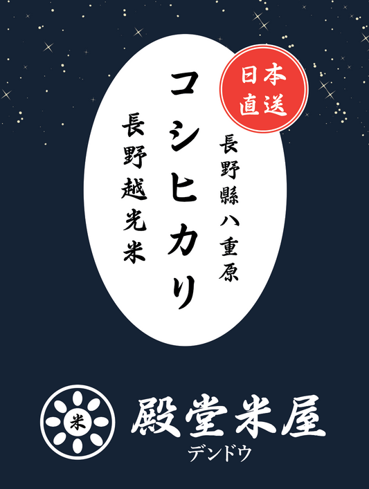 殿堂米屋 長野縣八重原 長野越光米【コシヒカリ】Koshihikari