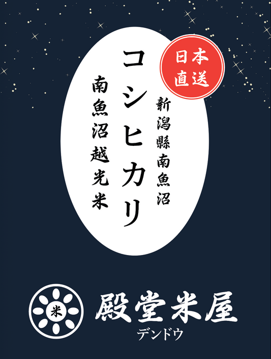 殿堂米屋 特A級南魚沼越光米【魚沼コシヒカリ】KOSHIKARI