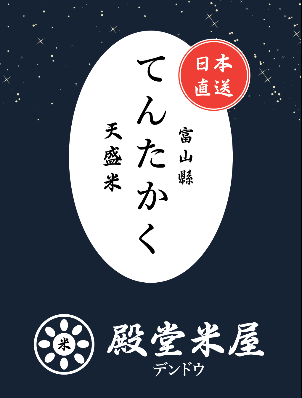 殿堂米屋 富山 A級天盛米【てんたかく】