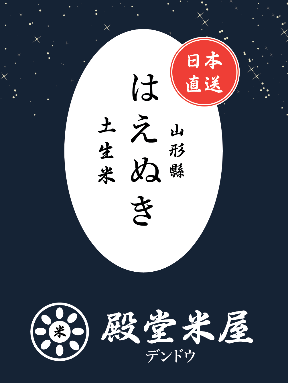 殿堂米屋 山形縣 A級土生米【はえぬき】