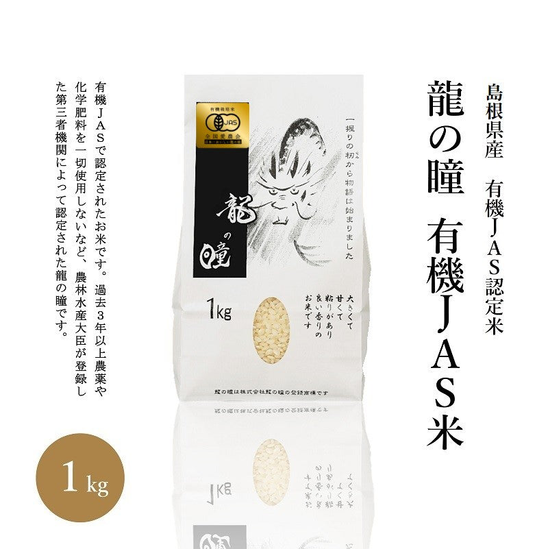 【超限量 100kg 】日本米中皇者 島根産 無農薬 龍之瞳